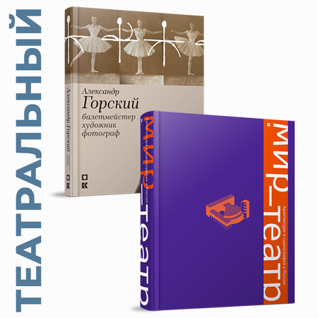 Театральный набор. Мир — театр. Архитектура и сценография в России + Александр Горский: балетмейстер, художник, фотограф. Из коллекции Музея Государст