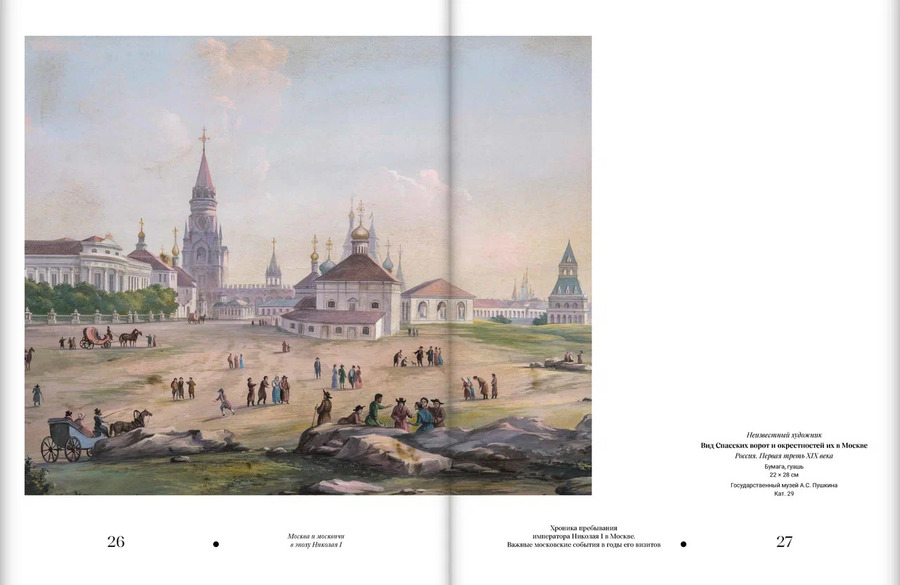 Москва и москвичи в эпоху Николая I