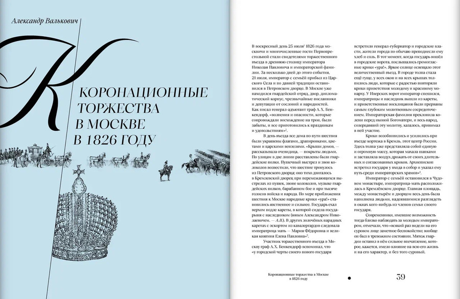 Москва и москвичи в эпоху Николая I