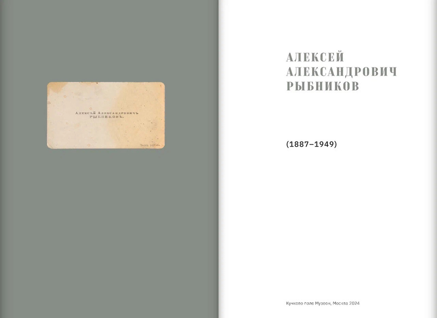 Алексей Александрович Рыбников (1887–1949)