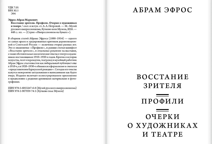 Восстание зрителя. Профили. Очерки о художниках и театре
