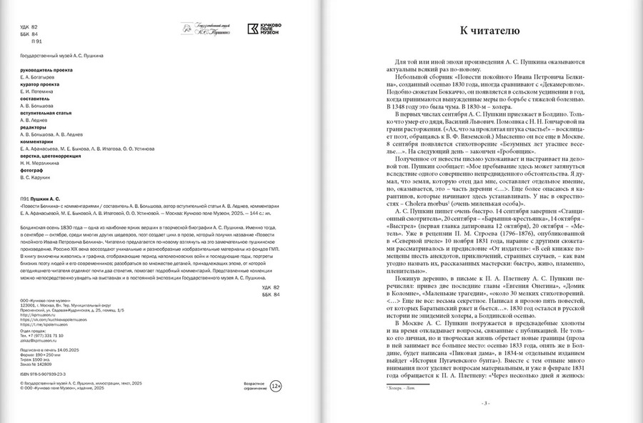 «Повести Белкина» с комментариями