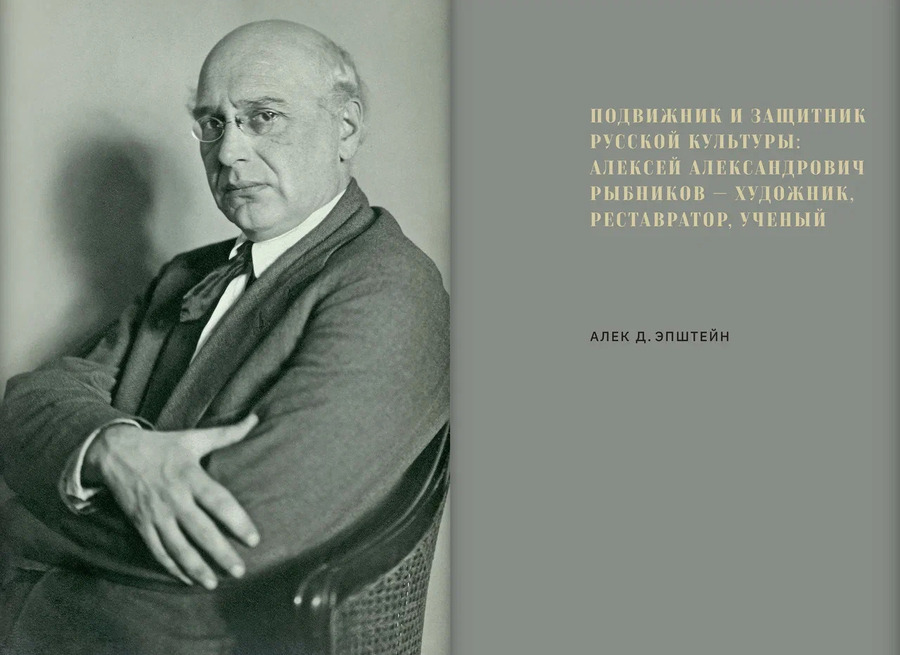 Алексей Александрович Рыбников (1887–1949)