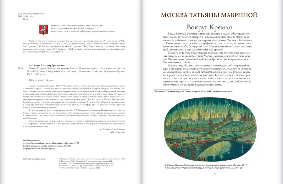 Татьяна Маврина. Живописные хроники Москвы. Памятники архитектуры и городские пейзажи 1930–1970-х годов