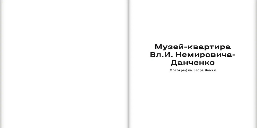 Дом-музей К.С. Станиславского/Музей-квартира Вл.И. Немировича-Данченко. Фотографии Егора Заики. Комплект из 2-х книг