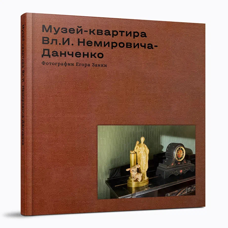 Дом-музей К.С. Станиславского/Музей-квартира Вл.И. Немировича-Данченко. Фотографии Егора Заики. Комплект из 2-х книг