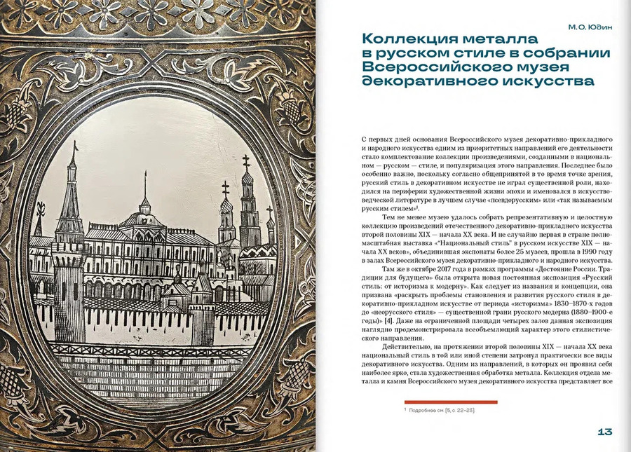 Русский стиль в  музеях и  частных коллекциях