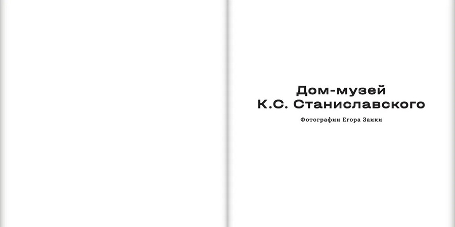 Дом-музей К.С. Станиславского/Музей-квартира Вл.И. Немировича-Данченко. Фотографии Егора Заики. Комплект из 2-х книг