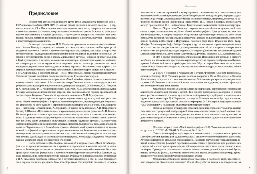 Моя автобиография. Т. 2. 1874–1876. Тюменев И.Ф.