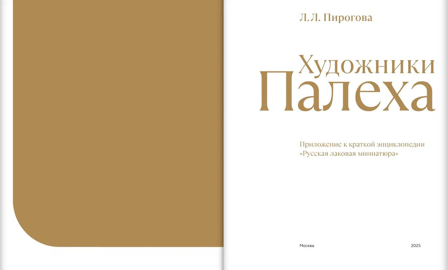 Русская лаковая миниатюра. Приложения. Художники Палеха