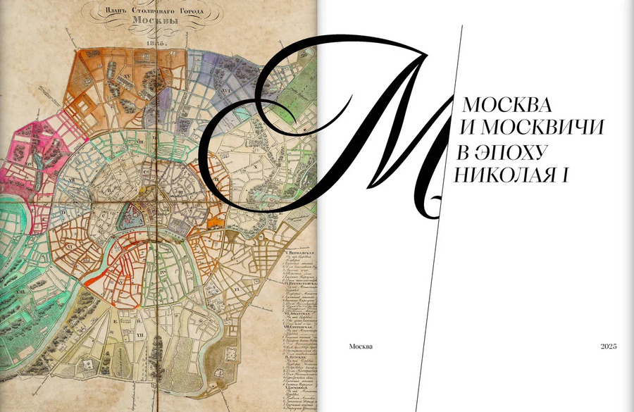 Москва и москвичи в эпоху Николая I