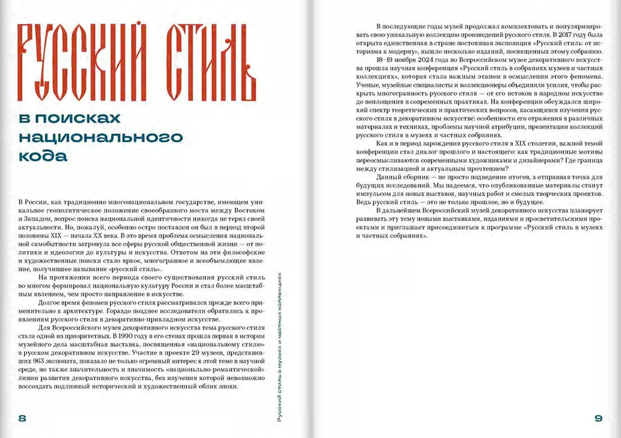 Русский стиль в  музеях и  частных коллекциях