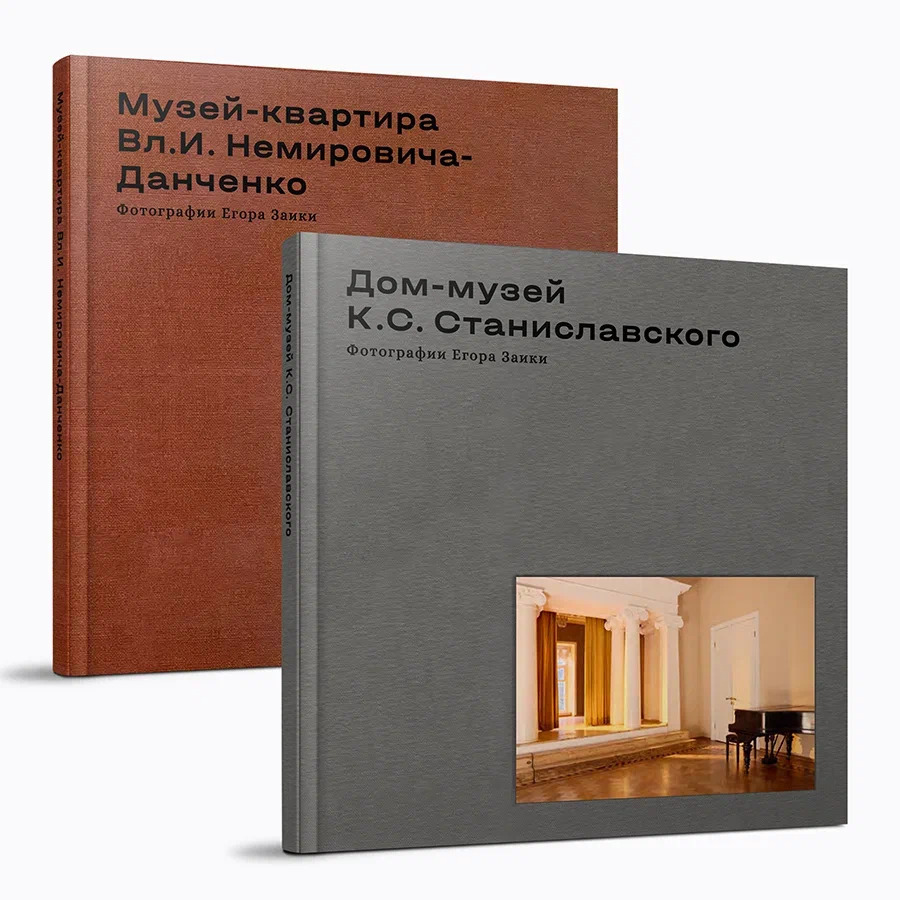 Дом-музей К.С. Станиславского/Музей-квартира Вл.И. Немировича-Данченко. Фотографии Егора Заики. Комплект из 2-х книг