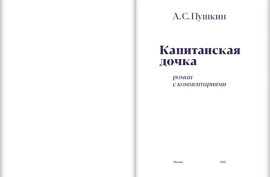 «Капитанская дочка» роман с комментариями