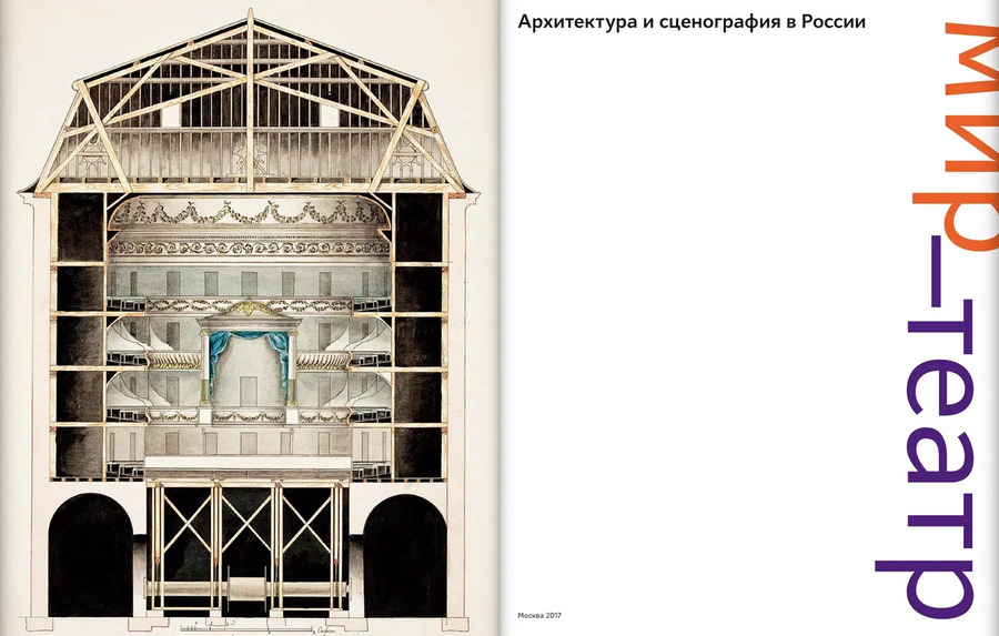 Мир — театр. Архитектура и сценография в России