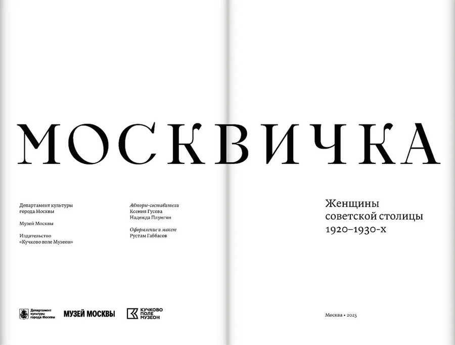 Москвичка. Женщины советской столицы 1920–1930-х