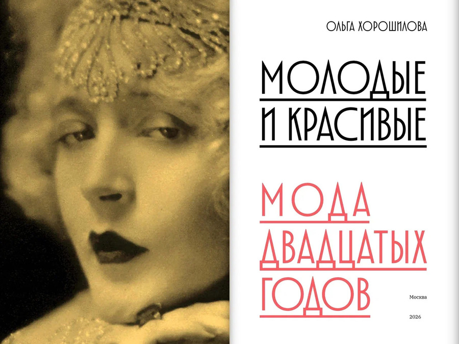 Молодые и красивые: Мода двадцатых годов