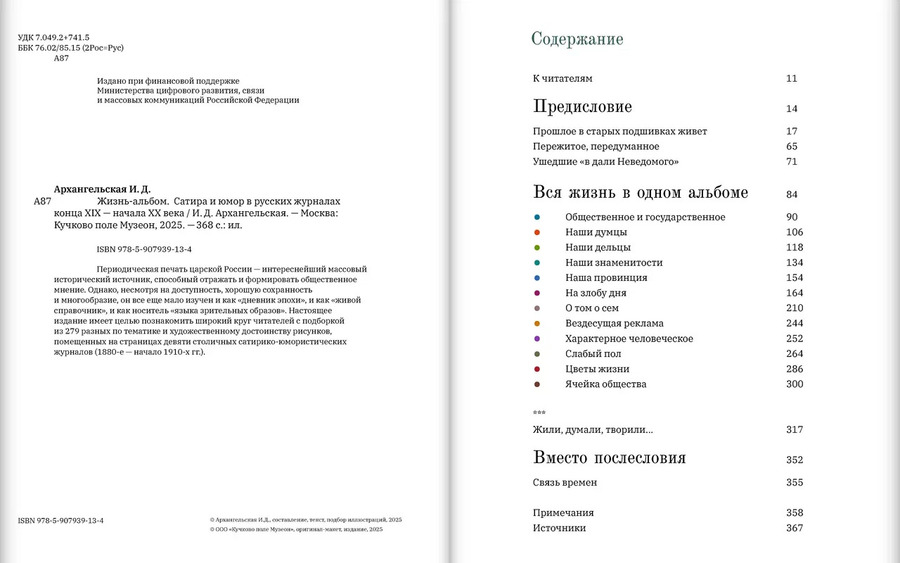 Жизнь-альбом. Сатира и юмор в русских журналах конца XIX — начала XX века