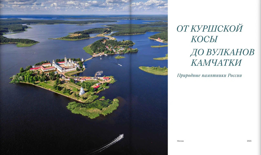 От Куршской косы до вулканов Камчатки. Памятники природы России