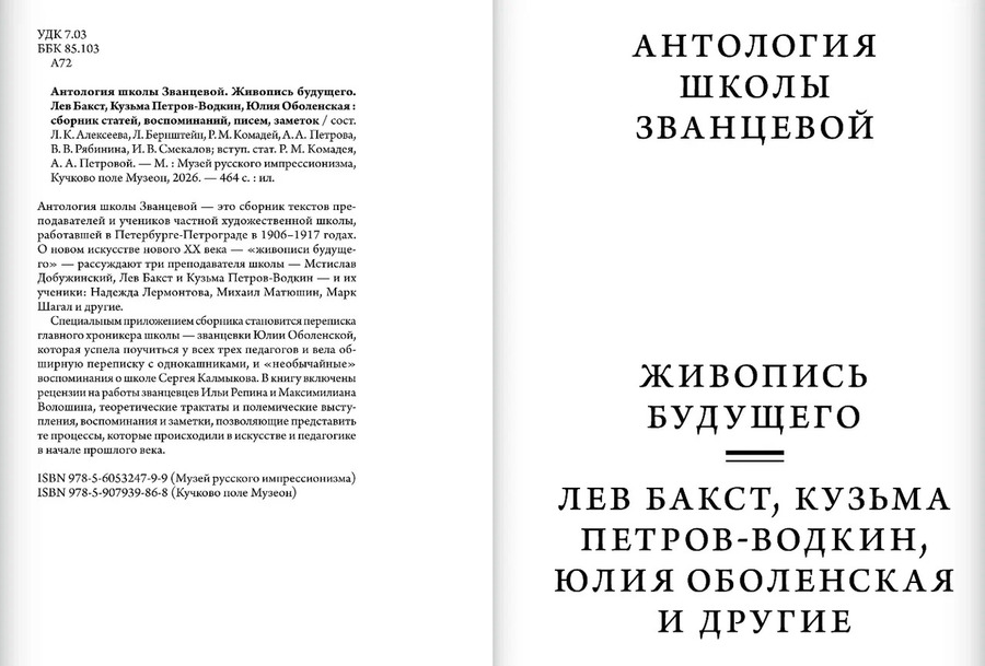 Антология школы Званцевой. Живопись будущего. Лев Бакст, Кузьма Петров-Водкин, Юлия Оболенская : сборник статей, воспоминаний, писем, заметок