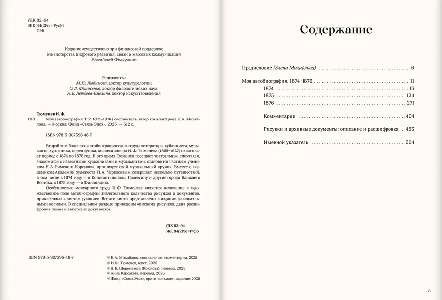 Моя автобиография. Т. 2. 1874–1876. Тюменев И.Ф.