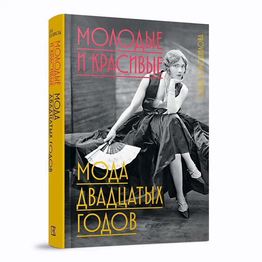 Молодые и красивые: Мода двадцатых годов