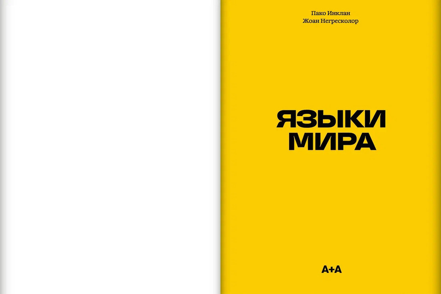 Языки мира