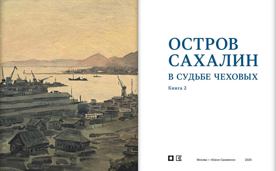 Остров Сахалин в судьбе Чеховых. В 2 кн.