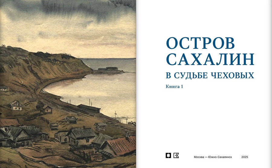 Остров Сахалин в судьбе Чеховых. В 2 кн.