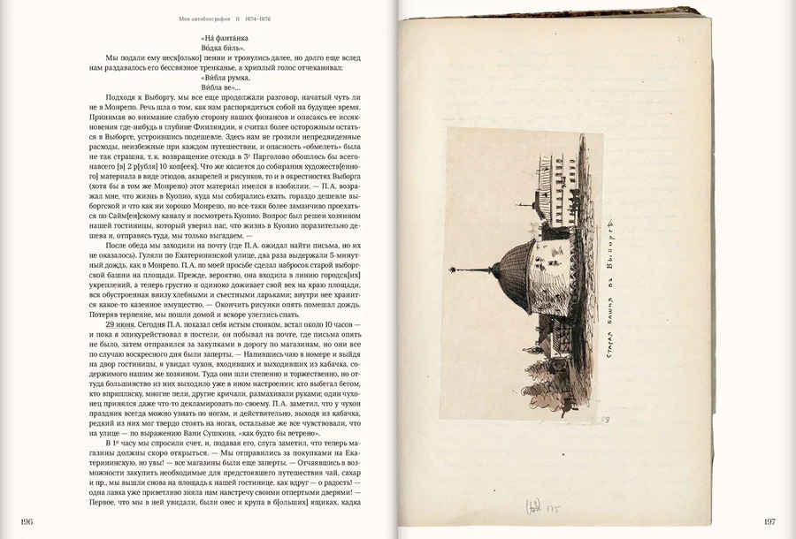 Моя автобиография. Т. 2. 1874–1876. Тюменев И.Ф.