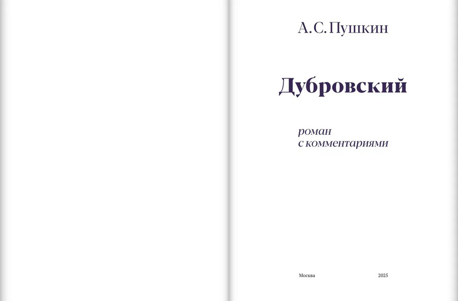 «Дубровский» роман с комментариями