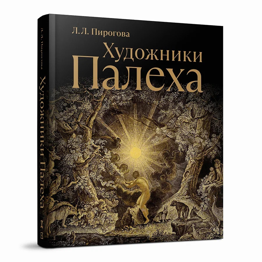 Русская лаковая миниатюра. Приложения. Художники Палеха
