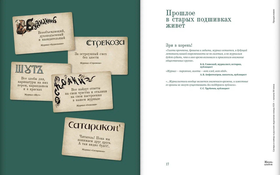 Жизнь-альбом. Сатира и юмор в русских журналах конца XIX — начала XX века