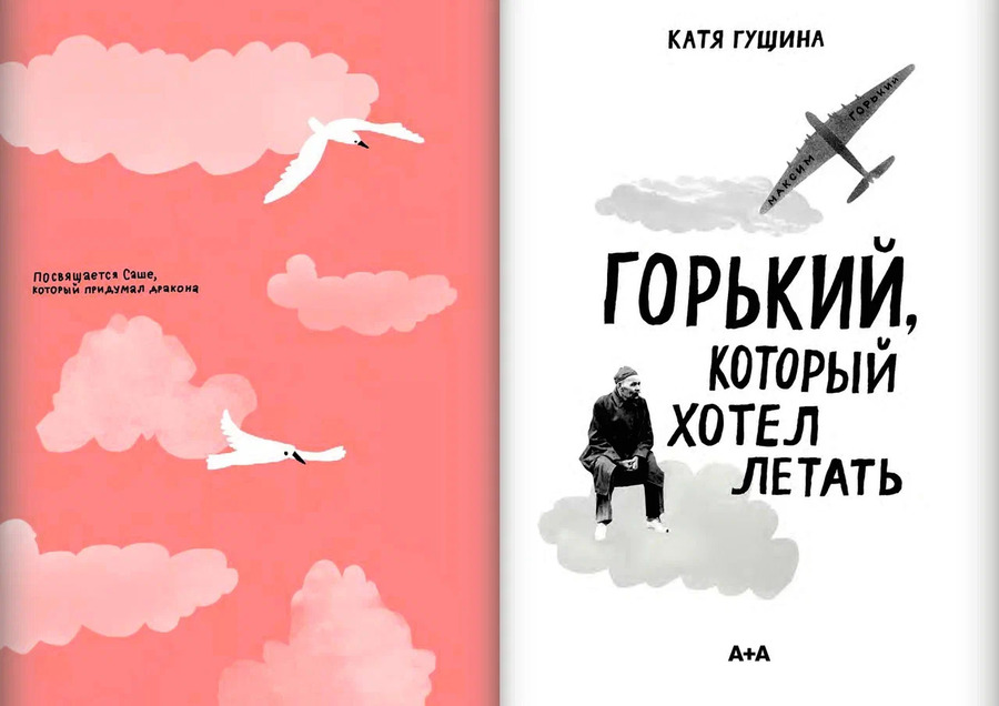 Горький, который хотел летать