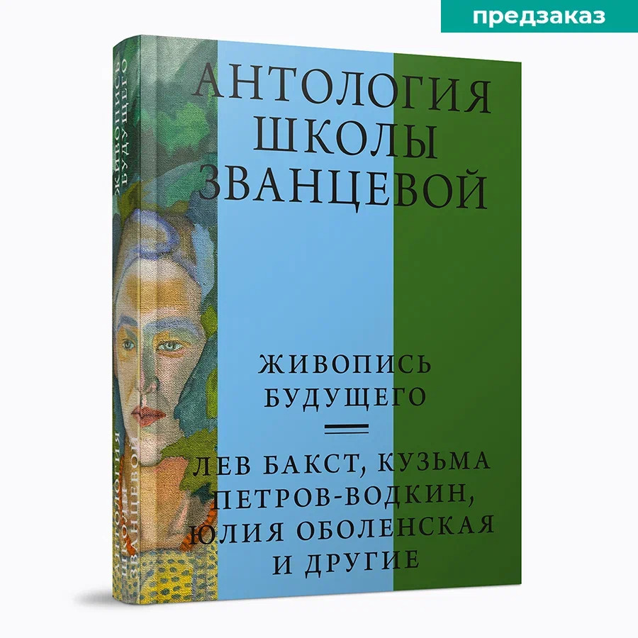 Антология школы Званцевой. Живопись будущего. Лев Бакст, Кузьма Петров-Водкин, Юлия Оболенская : сборник статей, воспоминаний, писем, заметок