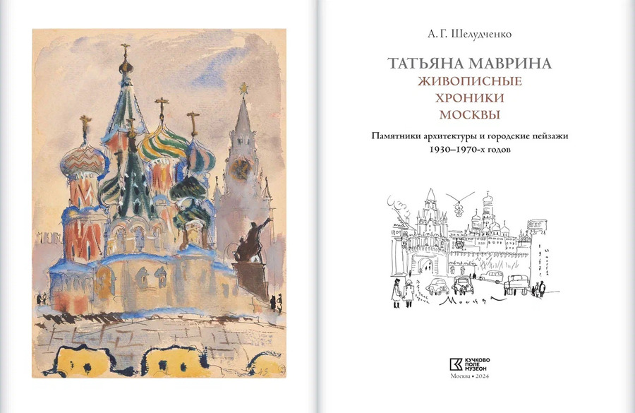 Татьяна Маврина. Живописные хроники Москвы. Памятники архитектуры и городские пейзажи 1930–1970-х годов