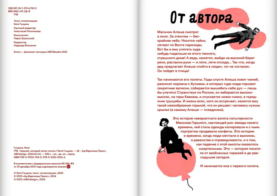 Горький, который хотел летать