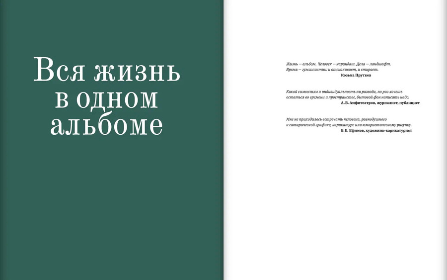 Жизнь-альбом. Сатира и юмор в русских журналах конца XIX — начала XX века