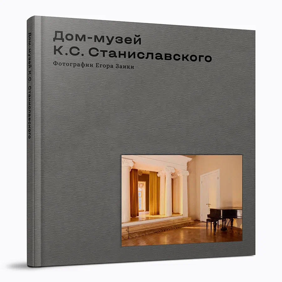 Дом-музей К.С. Станиславского/Музей-квартира Вл.И. Немировича-Данченко. Фотографии Егора Заики. Комплект из 2-х книг