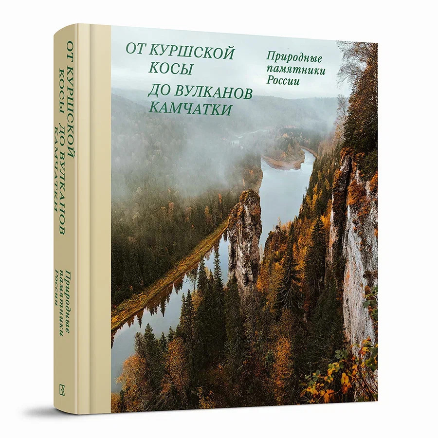 От Куршской косы до вулканов Камчатки. Памятники природы России