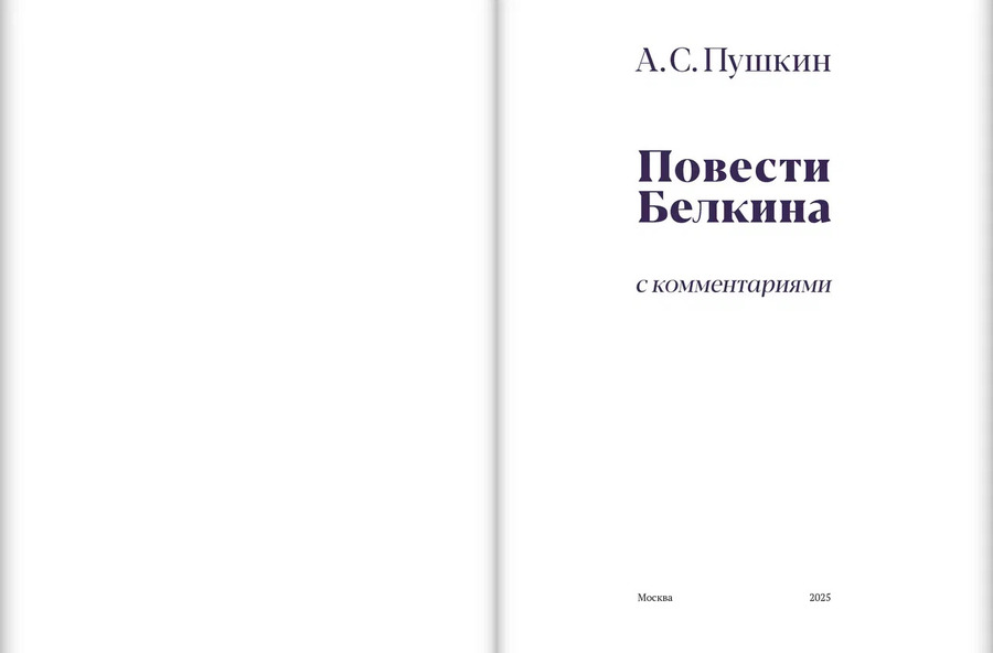 «Повести Белкина» с комментариями