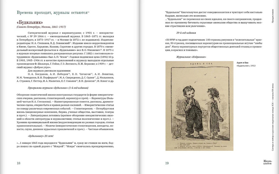Жизнь-альбом. Сатира и юмор в русских журналах конца XIX — начала XX века