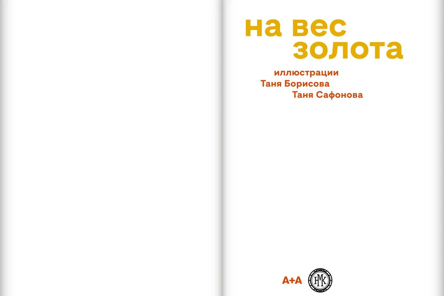 На вес золота