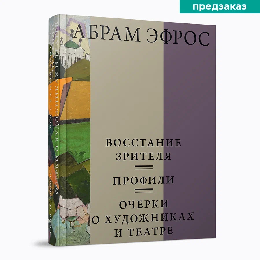 Восстание зрителя. Профили. Очерки о художниках и театре