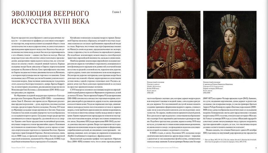 Веера в России. XVIII — начало XX века : В собрании Государственного Эрмитажа
