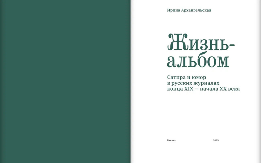 Жизнь-альбом. Сатира и юмор в русских журналах конца XIX — начала XX века