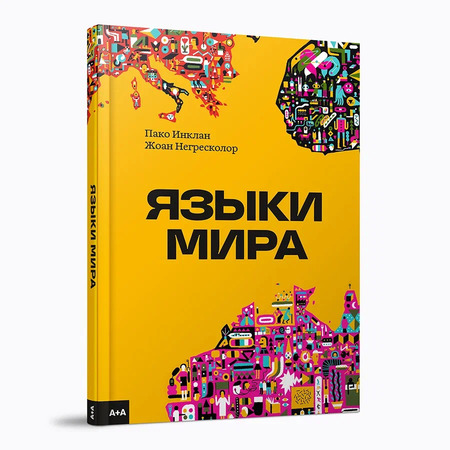 Языки мира