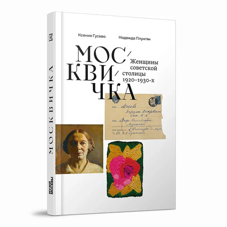 Москвичка. Женщины советской столицы 1920–1930-х