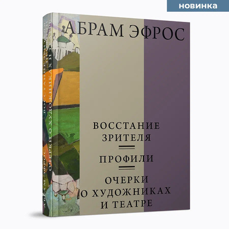 Восстание зрителя. Профили. Очерки о художниках и театре