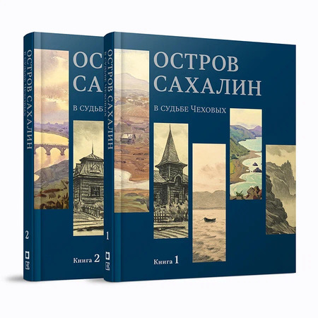 Остров Сахалин в судьбе Чеховых. В 2 кн.